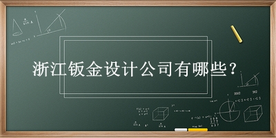 浙江鈑金設計公司