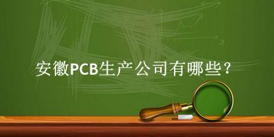 安徽PCB生產(chǎn)公司