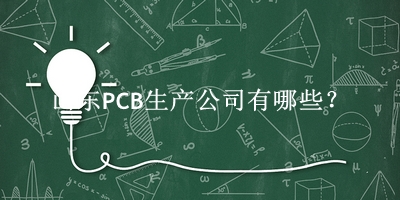 山東PCB生產公司