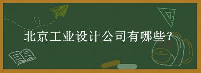 北京工業(yè)設(shè)計公司