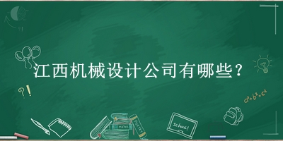 江西機械設計公司